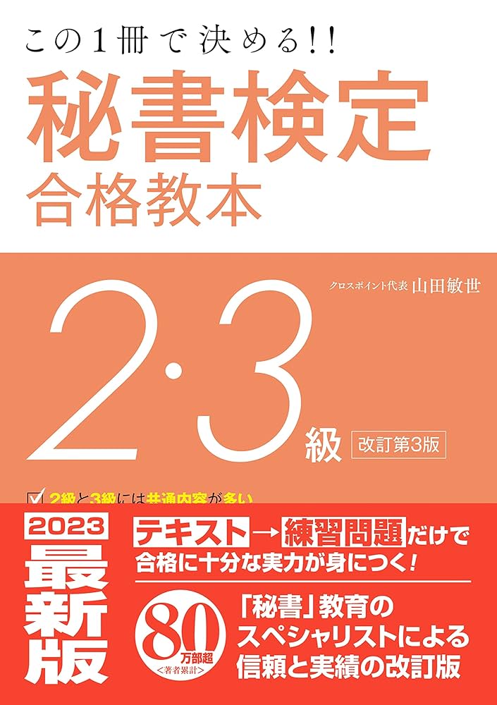 秘書検定2・3級合格教本 改訂第3版 | 山田 敏世 |本 | 通販 | Amazon